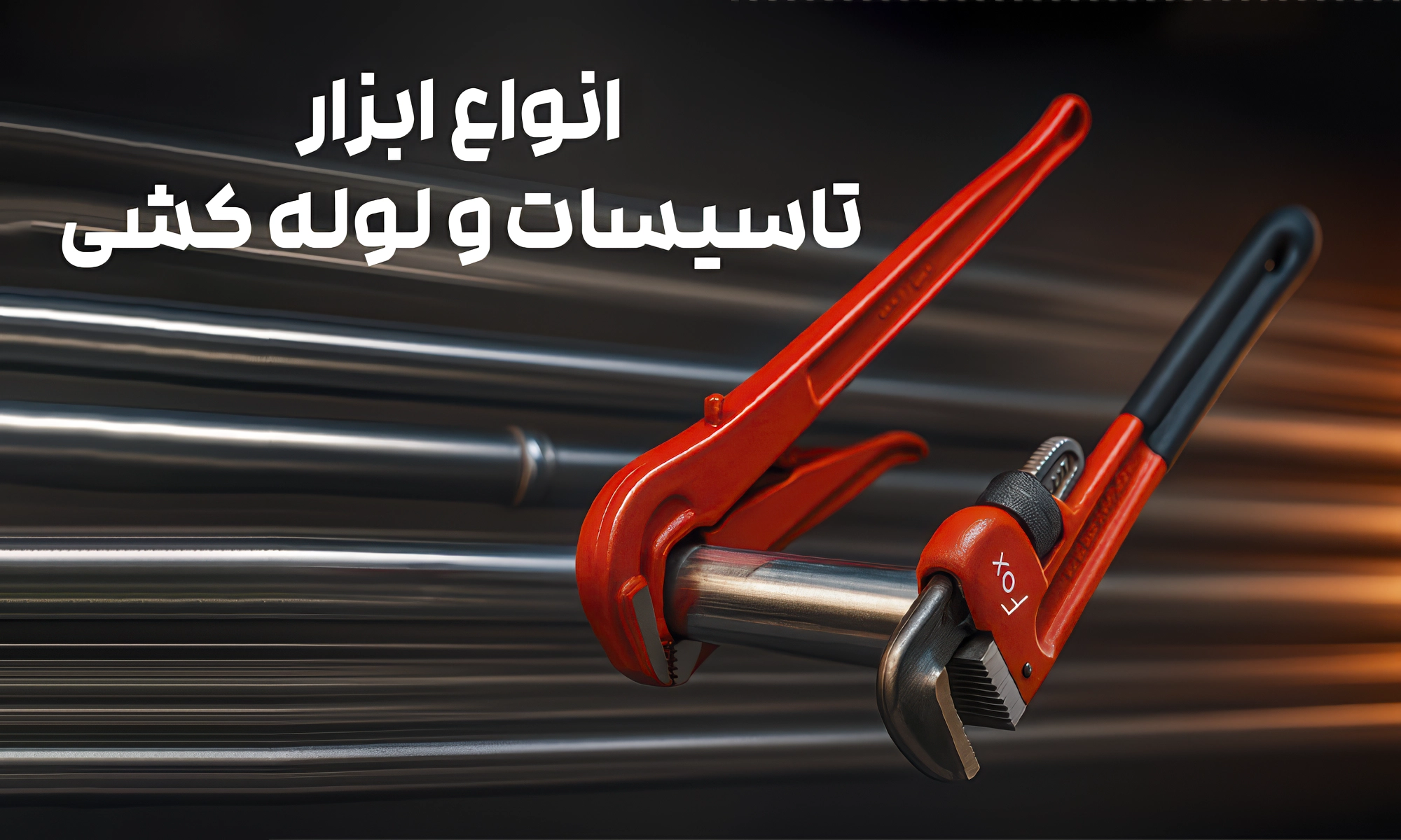 لوله، اتصالات و آبیاری قطره ای